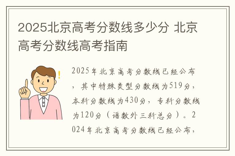 2025北京高考分数线多少分 北京高考分数线高考指南