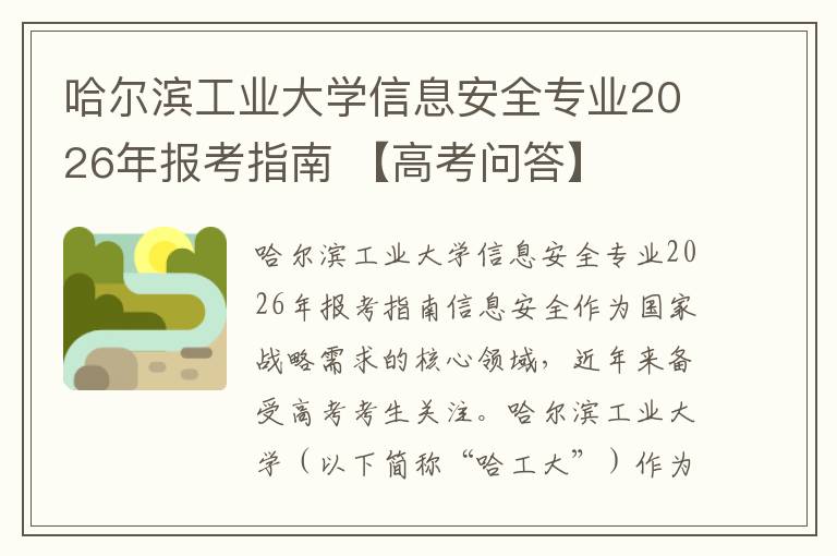 哈尔滨工业大学信息安全专业2026年报考指南 【高考问答】