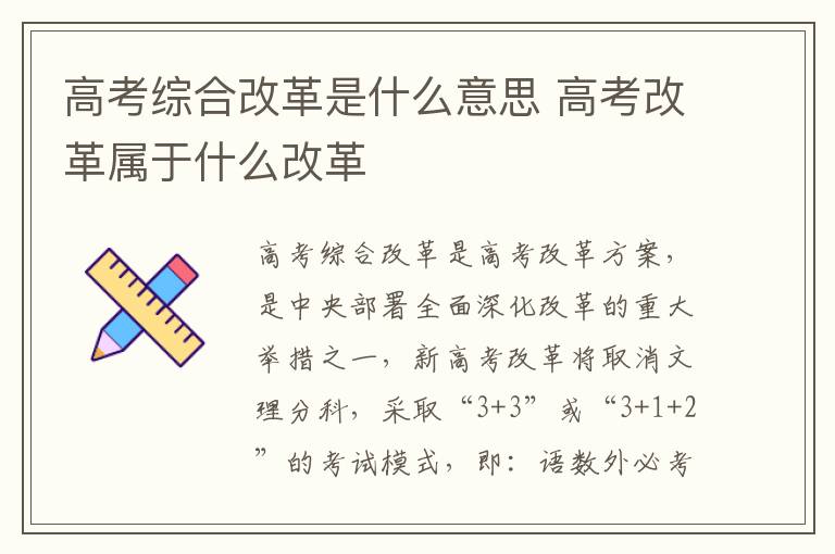 高考综合改革是什么意思 高考改革属于什么改革