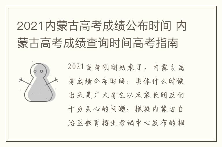 2021内蒙古高考成绩公布时间 内蒙古高考成绩查询时间高考指南