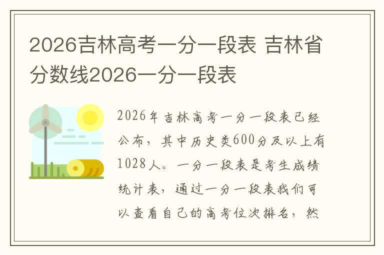 2026吉林高考一分一段表 吉林省分数线2026一分一段表