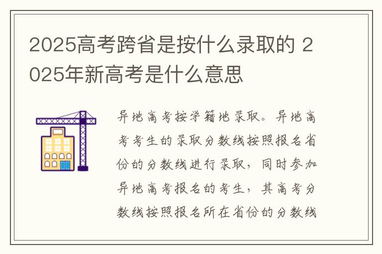 2025高考跨省是按什么录取的 2025年新高考是什么意思