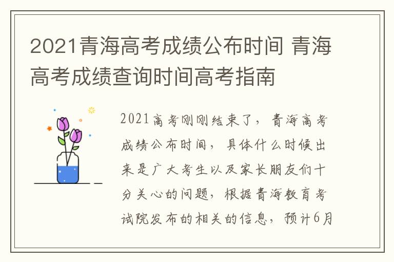 2021青海高考成绩公布时间 青海高考成绩查询时间高考指南