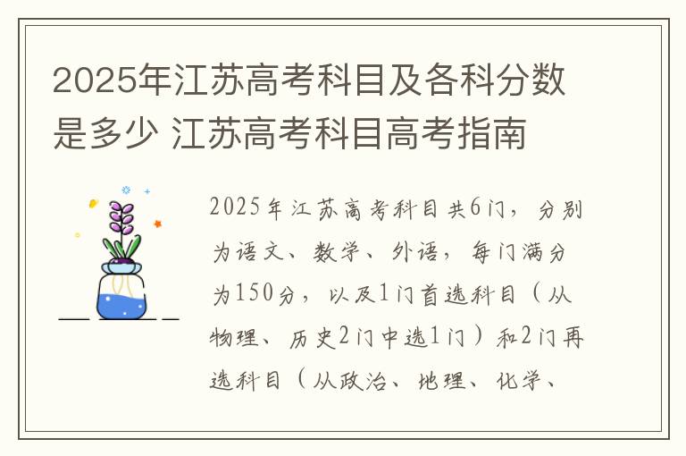 2025年江苏高考科目及各科分数是多少 江苏高考科目高考指南