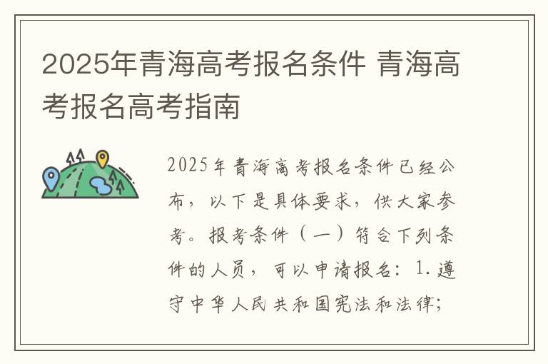 2025年青海高考报名条件 青海高考报名高考指南