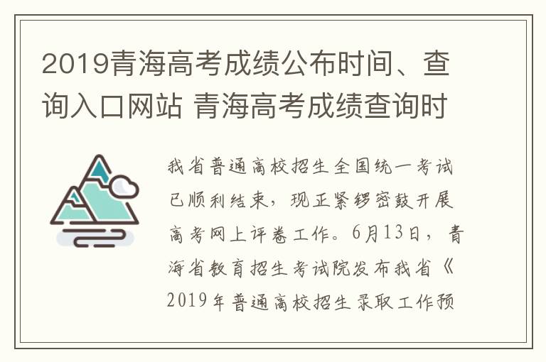 2019青海高考成绩公布时间、查询入口网站 青海高考成绩查询时间高考指南
