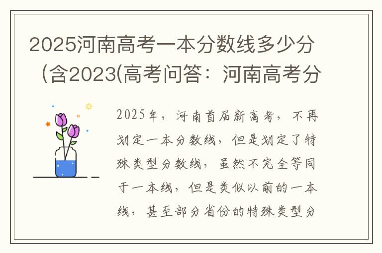 2025河南高考一本分数线多少分(含2023(高考问答:河南高考分数线报考指导)