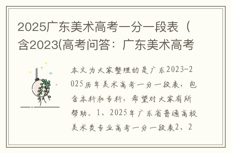 2025广东美术高考一分一段表（含2023(高考问答：广东美术高考报考指导)