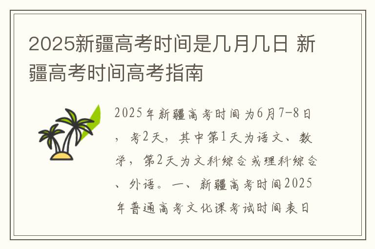 2025新疆高考时间是几月几日 新疆高考时间高考指南