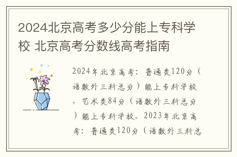 2024北京高考多少分能上专科学校 北京高考分数线高考指南