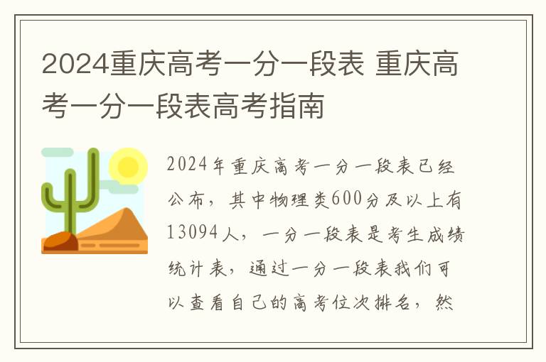 2024重庆高考一分一段表 重庆高考一分一段表高考指南