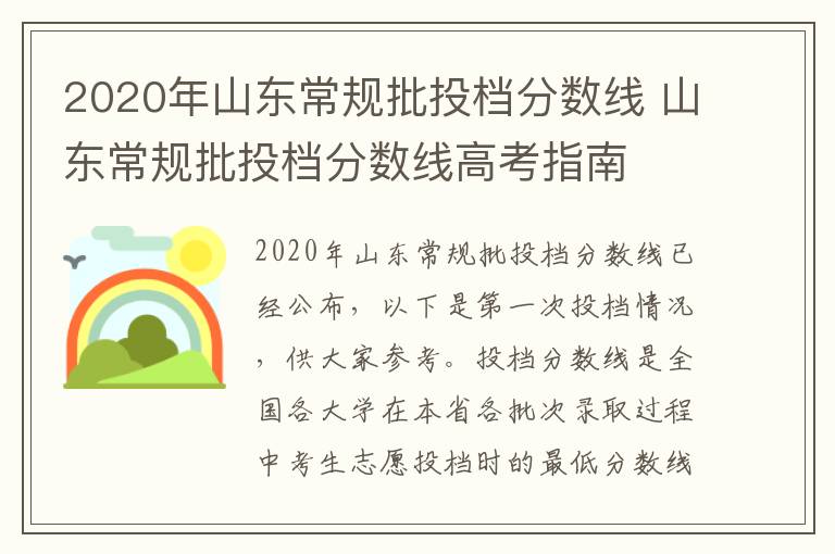 2020年山东常规批投档分数线 山东常规批投档分数线高考指南