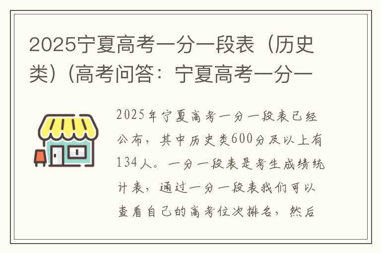 2025宁夏高考一分一段表(历史类)(高考问答:宁夏高考一分一段表报考指导)