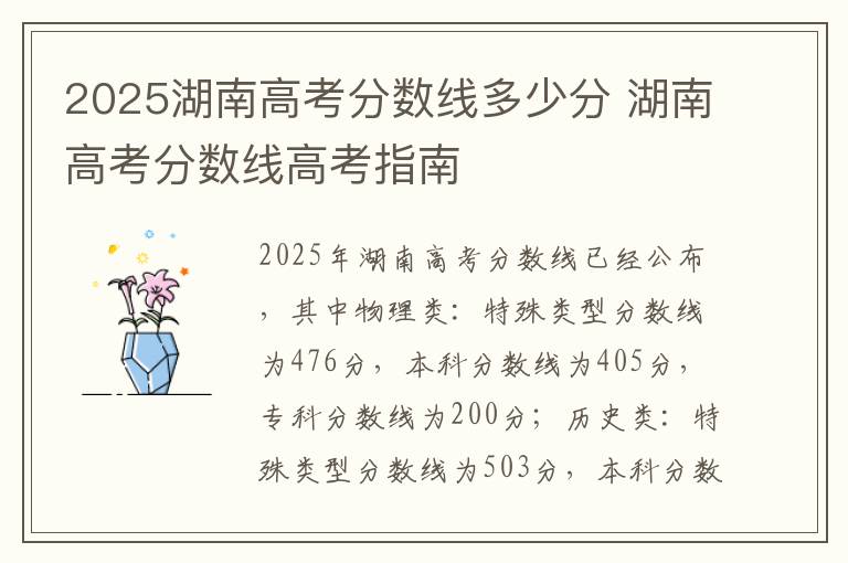 2025湖南高考分数线多少分 湖南高考分数线高考指南