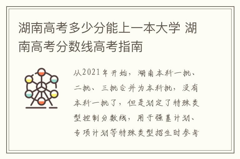 湖南高考多少分能上一本大学 湖南高考分数线高考指南