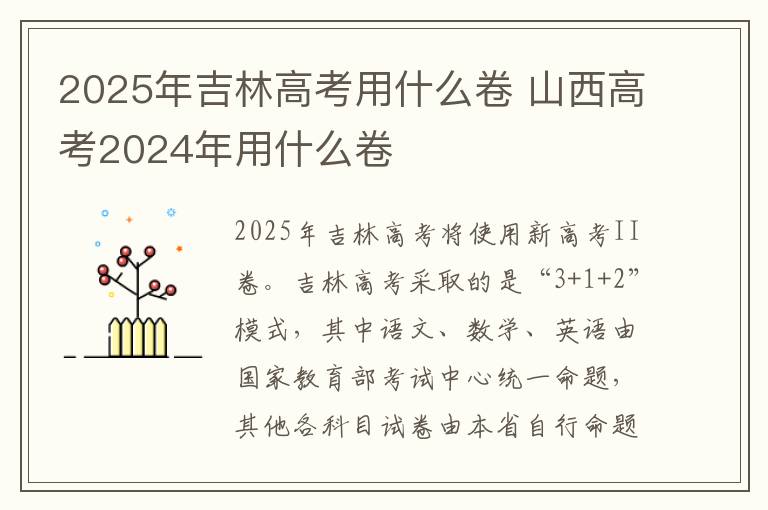 2025年吉林高考用什么卷 山西高考2024年用什么卷