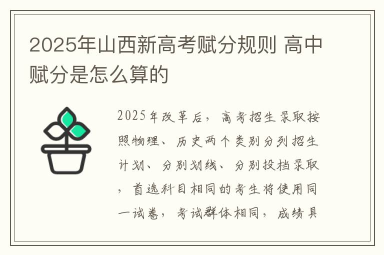 2025年山西新高考赋分规则 高中赋分是怎么算的