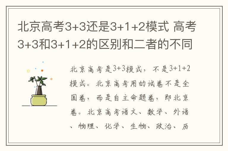 北京高考3+3还是3+1+2模式 高考3+3和3+1+2的区别和二者的不同