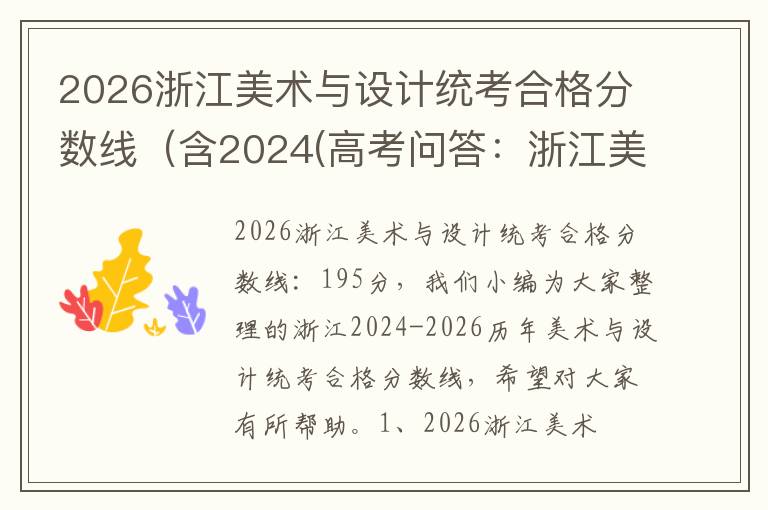 2026浙江美术与设计统考合格分数线(含2024(高考问答:浙江美术与设计统考报考指导)