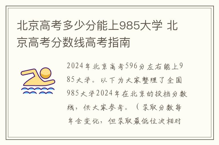 北京高考多少分能上985大学 北京高考分数线高考指南