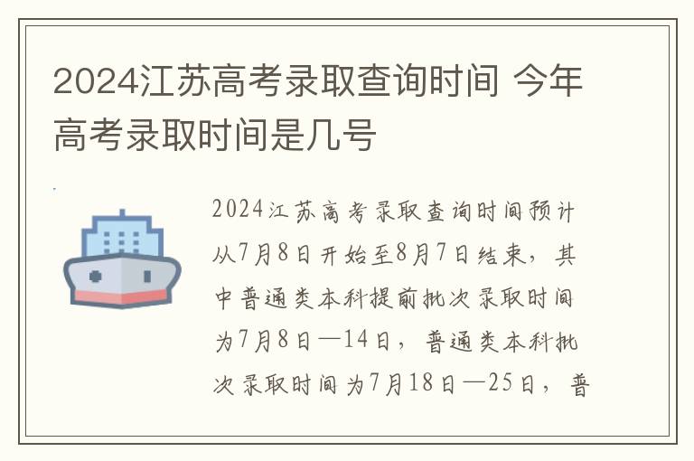2024江苏高考录取查询时间 今年高考录取时间是几号