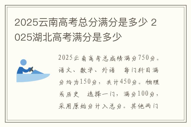 2025云南高考总分满分是多少 2025湖北高考满分是多少