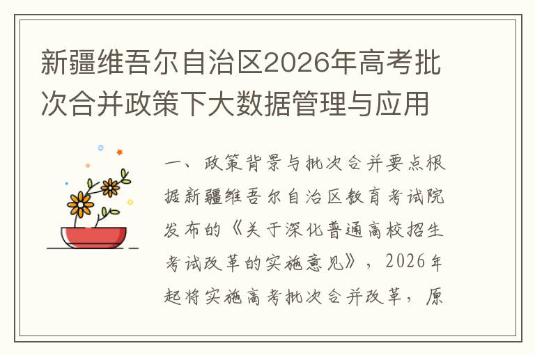 新疆维吾尔自治区2026年高考批次合并政策下大数据管理与应用专业报考指南 二、大数据管理与应用专业发展现状与报考优势