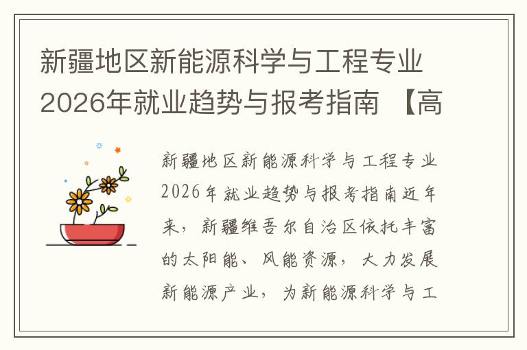 新疆地区新能源科学与工程专业2026年就业趋势与报考指南 【高考问答】