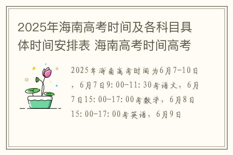 2025年海南高考时间及各科目具体时间安排表 海南高考时间高考指南