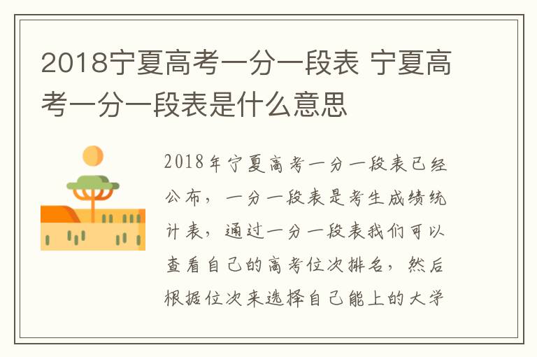 2018宁夏高考一分一段表 宁夏高考一分一段表是什么意思