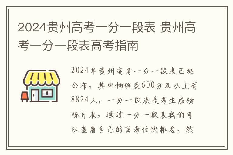2024贵州高考一分一段表 贵州高考一分一段表高考指南