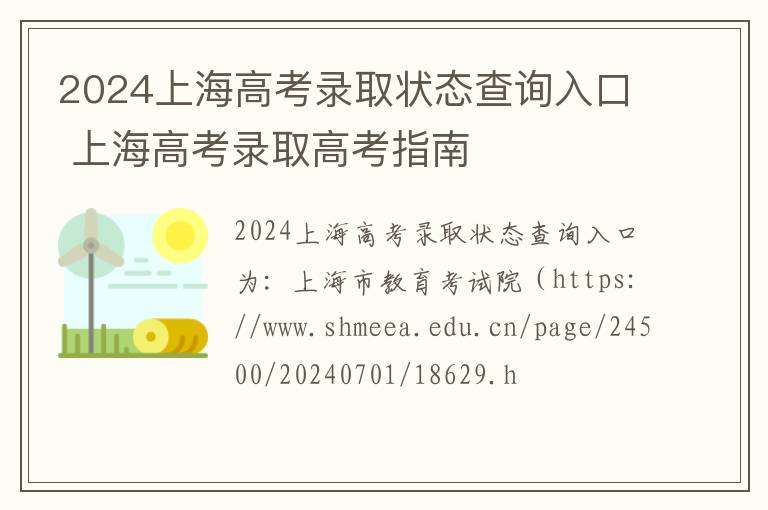 2024上海高考录取状态查询入口 上海高考录取高考指南