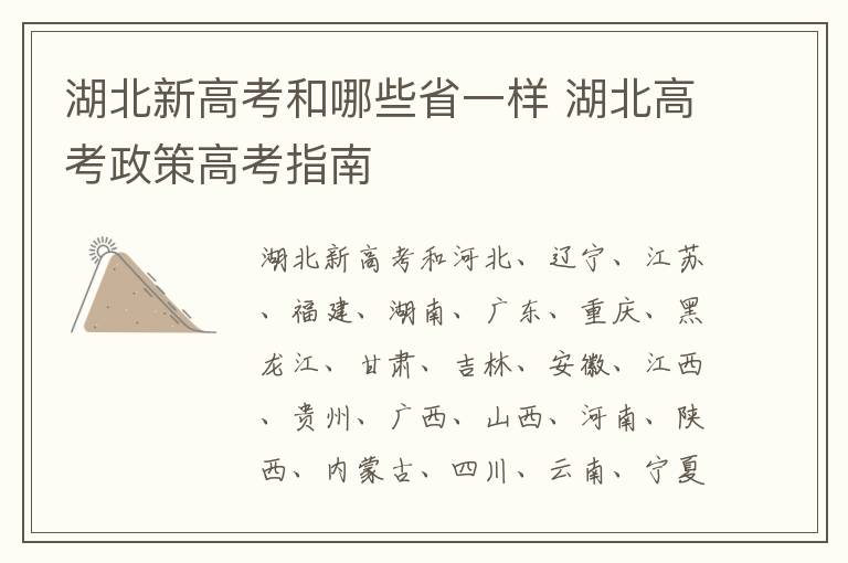 湖北新高考和哪些省一样 湖北高考政策高考指南