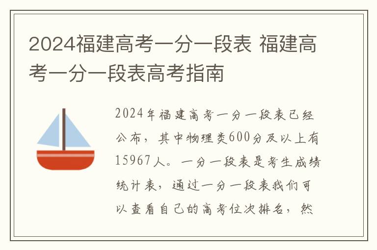 2024福建高考一分一段表 福建高考一分一段表高考指南
