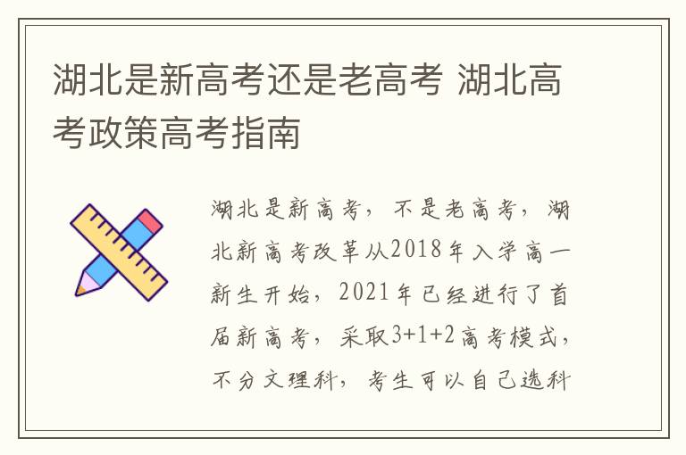 湖北是新高考还是老高考 湖北高考政策高考指南