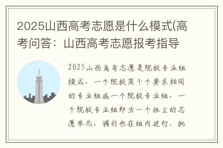 2025山西高考志愿是什么模式(高考问答:山西高考志愿报考指导)