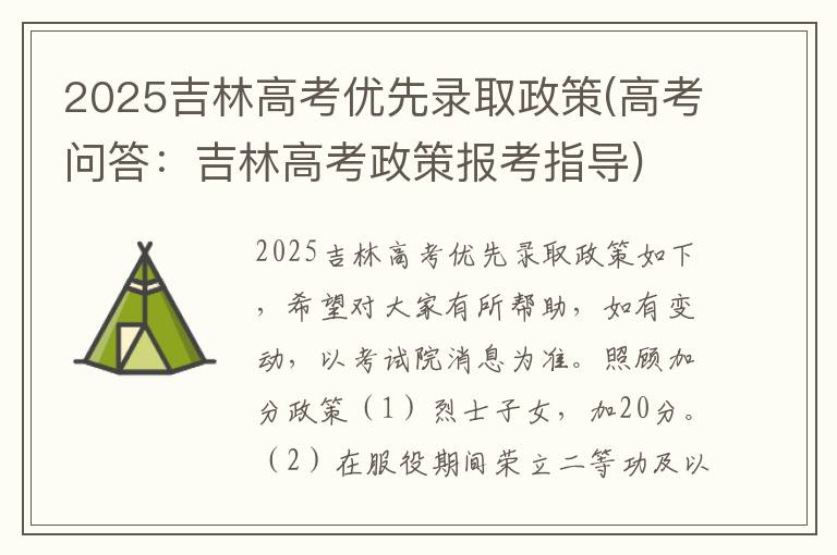 2025吉林高考优先录取政策(高考问答:吉林高考政策报考指导)