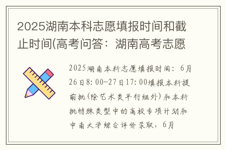 2025湖南本科志愿填报时间和截止时间(高考问答：湖南高考志愿填报时间报考指导)