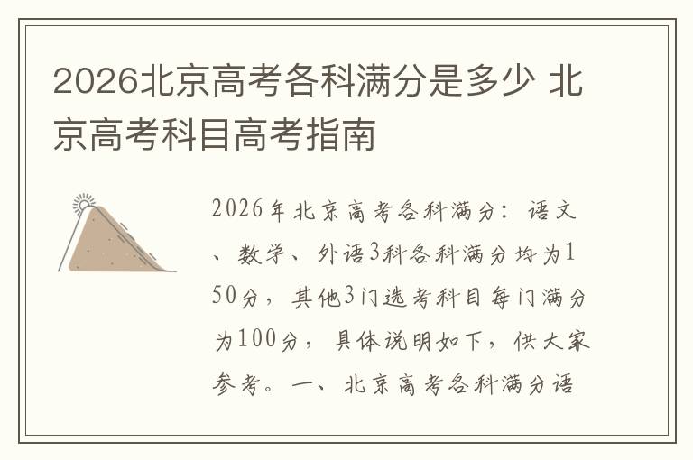 2026北京高考各科满分是多少 北京高考科目高考指南