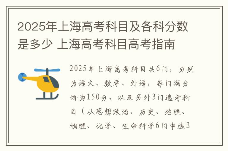 2025年上海高考科目及各科分数是多少 上海高考科目高考指南