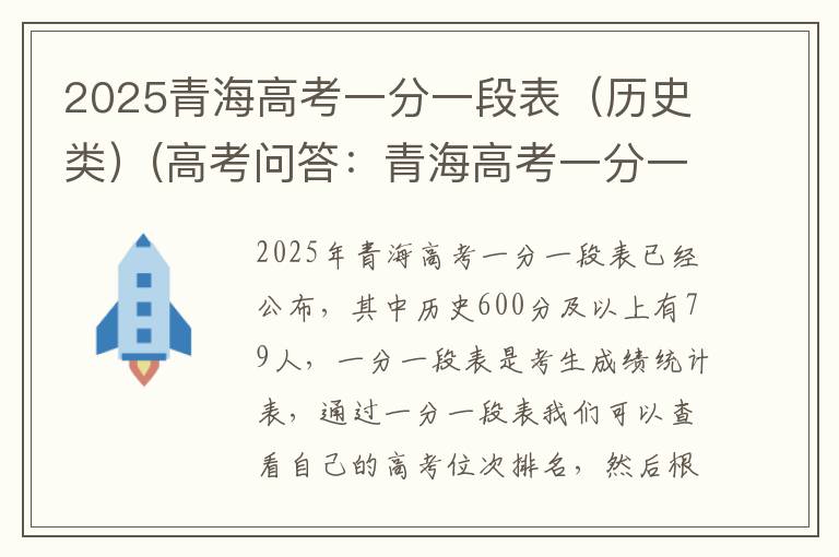 2025青海高考一分一段表(历史类)(高考问答:青海高考一分一段表报考指导)