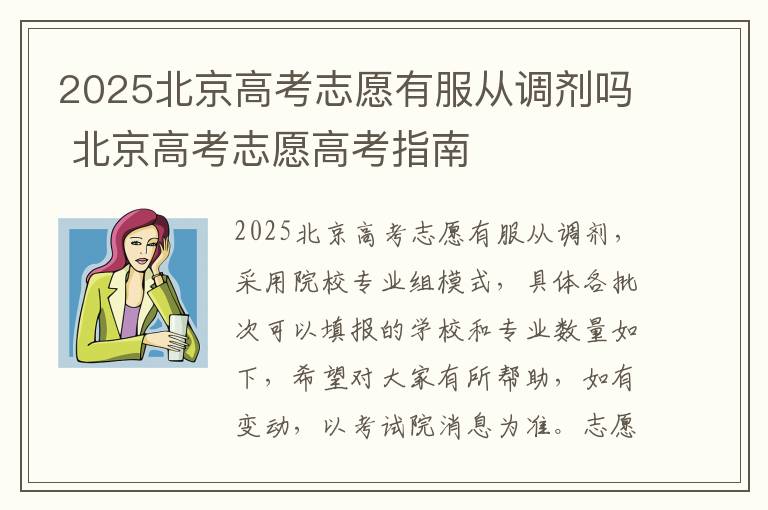 2025北京高考志愿有服从调剂吗 北京高考志愿高考指南