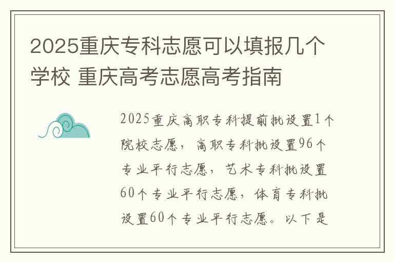 2025重庆专科志愿可以填报几个学校 重庆高考志愿高考指南