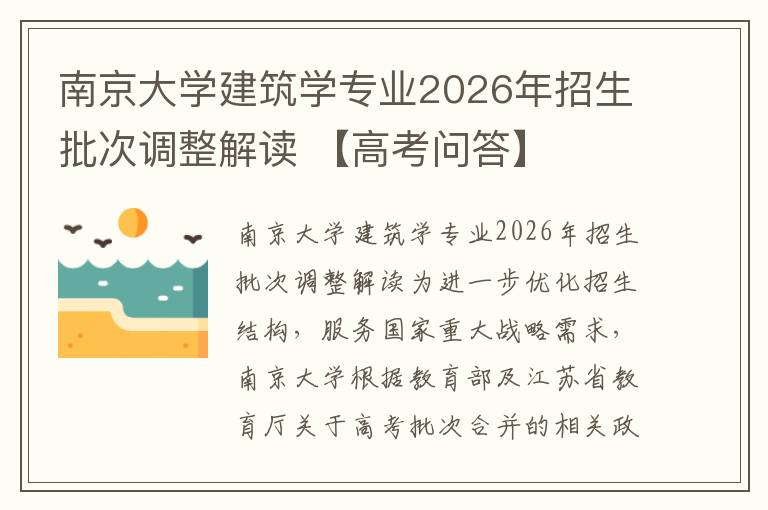 南京大学建筑学专业2026年招生批次调整解读 【高考问答】