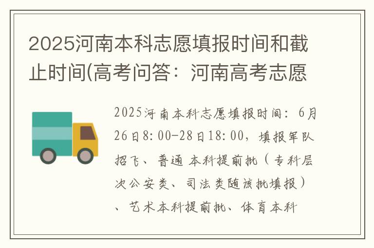 2025河南本科志愿填报时间和截止时间(高考问答：河南高考志愿填报时间报考指导)
