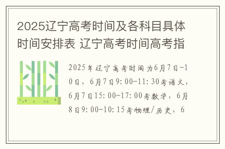 2025辽宁高考时间及各科目具体时间安排表 辽宁高考时间高考指南