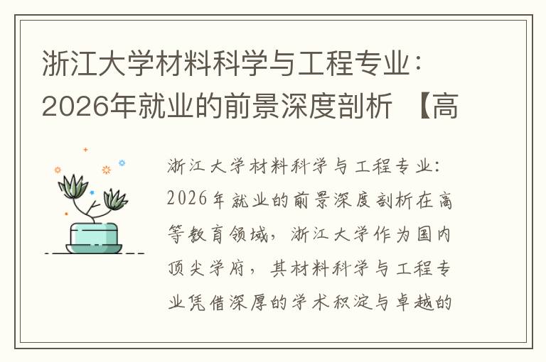 浙江大学材料科学与工程专业:2026年就业的前景深度剖析 【高考问答】
