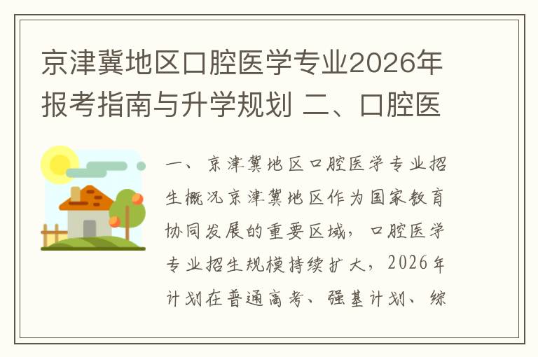 京津冀地区口腔医学专业2026年报考指南与升学规划 二、口腔医学专业就业趋势与升学路径