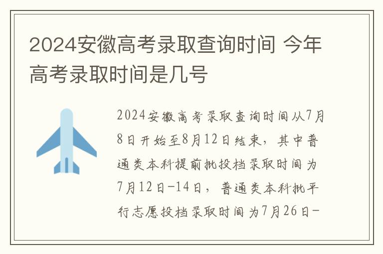 2024安徽高考录取查询时间 今年高考录取时间是几号