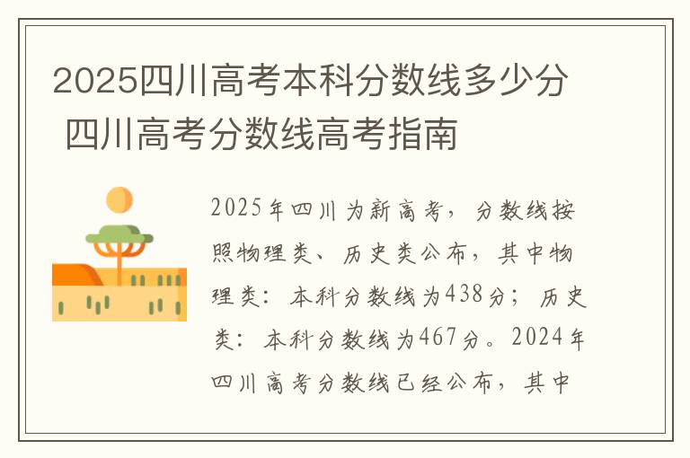 2025四川高考本科分数线多少分 四川高考分数线高考指南